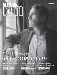 журнал "Иные берега" журнал "Иные берега"